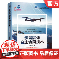 多智能体自主协同技术 吴杰宏 人工智能 AI 无人机 无人机技术 无人机操控 无人驾驶 智能机器人 协同 控制