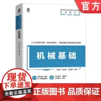 正版 机械基础 卞青青 李洪涛 文丽丽 9787111757191 机械工业出版社 教材