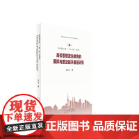 [安徽教育]"高质量共建“一带一路”背景下高校思想政治教育的 国际向度及提升路径研究" 著者 薛方圆