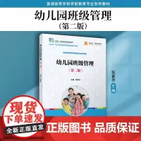幼儿园班级管理(第二版)第2版张富洪主编 复旦大学出版社 幼儿园班级学校管理幼儿师范学校教材