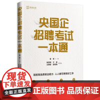 央国企招聘考试一本通 百家央企国企招聘考试核心流程 解析企笔试面试高频真题 袁军 中国人民大学出版社