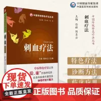 刺血疗法中国传统特色疗法中国临床外治刺血疗法中医民间针灸刺络刺血放血治百病诊疗常见病刺血放血穴位养生图解放血诊疗自学入门