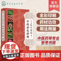 现代简明中药彩色辞典 中草药彩色图谱 彩色中草药辞典 植物性状分布 药理作用 性味归经功效主治用法用量 中医药等专业参考
