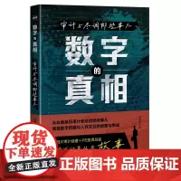 正版 数字的真相:审计与尽调那些事儿 道道导 中国铁道出版社有限公司 9787113311582公司审计财务审计