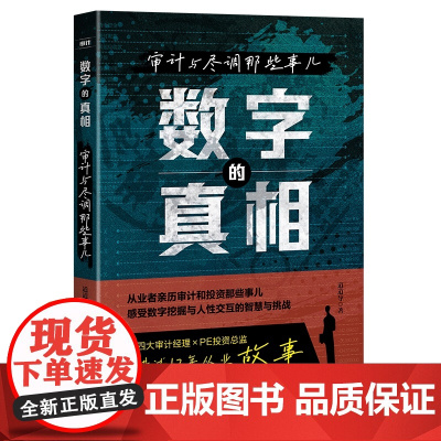正版 数字的真相:审计与尽调那些事儿 道道导 中国铁道出版社有限公司 9787113311582公司审计财务审计
