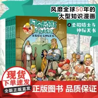 浪花朵朵正版 阿布卡克斯历史大发现:圣殿骑士与神秘天书 9岁+ 知识漫画系列 历史地理科学科普 后浪童书