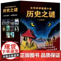 [正版]历史之谜少年科学推理小说(共10册) 阿诺克·朱尔诺 北京科学技术出版社 9787571433512