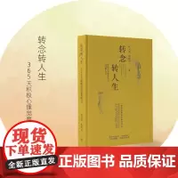 转念转人生 : 365天积极心理觉察练习 周文强杨韵冉成功心理心灵励志