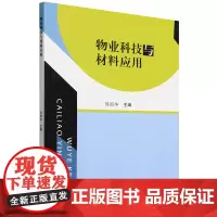 物业科技与材料应用