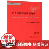 正版 52个钢琴键盘手指游戏 从入门到精通的演奏技术 大字版钢琴初步教程幼儿童成人钢琴实用教学 初学者入门自学钢琴基础