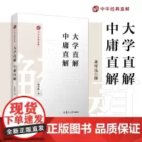 大学直解 中庸直解(中华经典直解)来可泓 复旦大学出版社 大学中庸译文研读国学经典读物