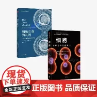 细胞 地球生命的建筑师+细胞生命的礼赞(套装2册) 刘易斯 托马斯等著 中信出版社图书 正版