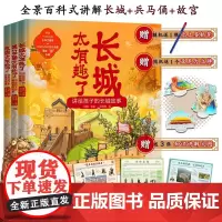 太有趣了系列 故宫太有趣了+ 长城太有趣了+ 兵马俑太有趣了3本套装