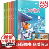 2024新思泉大语文小学三年级四五六年级上册下册高思教育大语文精读阅读力训练阅读理解专项训练书每日一练视频课本教材课件