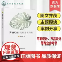 算境幻绘 代码艺术探索 代码与艺术交互融合的工业设计图书 平面设计 产品设计 数字艺术 软件开发及其交叉领域技术工作者参