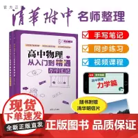 [正版新书] 高中物理从入门到精通:力学笔记((清华附中高考物理强力) 陈子涵 清华大学出版社 高中物理