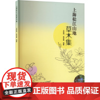 上海松江山地草木集 王宏伟,吴军霞 编 生命科学/生物学专业科技 正版图书籍 中国林业出版社