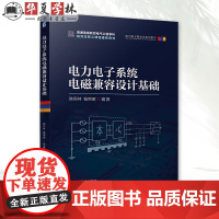 正版 电力电子系统电磁兼容设计基础 陈恒林 钱照明 电磁兼容 电力电子系统 机械工业出版社9787111754923