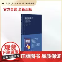 比较政治学:理论与方法(东方编译所译丛)