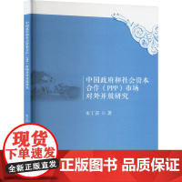 中国政府和社会资本合作(PPP)市场对外开放研究 史丁莎 著 大学教材经管、励志 正版图书籍 对外经济贸易大学出版社