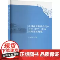 中国政府和社会资本合作(PPP)市场对外开放研究 史丁莎 著 大学教材经管、励志 正版图书籍 对外经济贸易大学出版社
