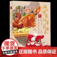 佛山华家班粤菜传承 配有制作视频扫码即学 59位大厨精选102道粤菜20多种烹调技法 融入粤剧功夫龙舟龙狮陶艺工匠祖庙等
