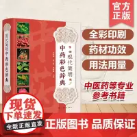 正版 现代简明中药彩色辞典 中医学中药学方剂词典医学工具书医药医学书籍大全大词典全集原版中医学字典中医药专业参考图书籍