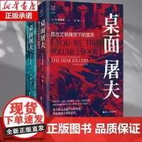 [2册]桌面屠夫 历史中不为人知的+西方文明掩饰下的罪恶 共2册 经纬度丛书 文明的掩饰之下 是被遗忘的罪恶 世界历