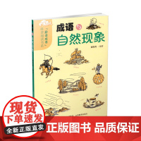 正版 成语与自然现象 趣读成语 科普阅读书系