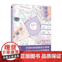 [正版]生物科研插图设计思维与Illustrator实例精讲 史天星 邬文静 人民邮电出版社 9787115634481