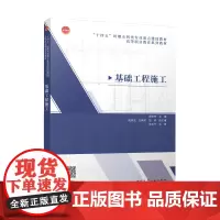 基础工程施工 十四五时期水利类专业重点建设教材高等职业教育系列教材 岩土工程勘察岩土工程勘察基坑工程施工灌注柱预制桩正版