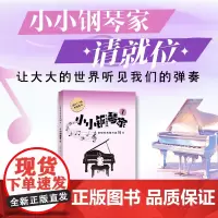 小小钢琴家(1)——初级经典钢琴曲70首(3-5级)陈学元、钟伟卿编著 配备示范音频,随扫随听,学习方便的钢琴曲集