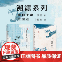 正版 套装2册 李白十论 三国史 溯源书系