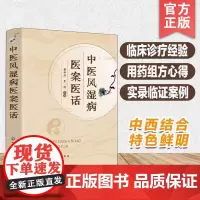 中医风湿病医案医话 中医专病专科特色诊疗经验精选风湿病用药组方预防治疗书籍骨关节炎分册风湿病中医药临床诊疗实录参考图书籍