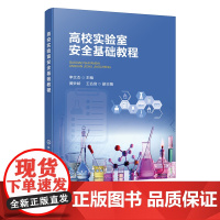 高校实验室安全基础教程 李文杰 危险化学品安全知识 实验室安全操作规范 高等院校化学生物等理工科相关专业实验室安全课程教