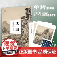 沈周山水册设色篇/沈周山水册墨笔篇 大8开单片高清印刷可临摹可装饰临摹山水画初学者绘画中国画水墨画技法教程作品画集南山册