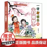 [正版]一看就明白的红楼梦 梁归智 作家出版社 9787521229165