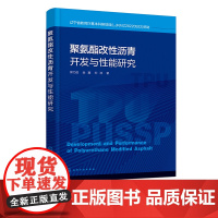 聚氨酯改性沥青开发与性能研究 TPU和PUSSPCMs两种沥青改性剂 两种改性沥青制备工艺 土木工程交通工程等专业本科生