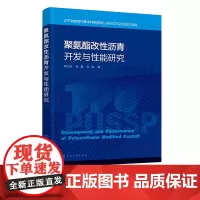 聚氨酯改性沥青开发与性能研究 TPU和PUSSPCMs两种沥青改性剂 两种改性沥青制备工艺 土木工程交通工程等专业本科生