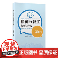 精神分裂症规范治疗130问 司天梅 北京大学医学出版社 针对精神分裂症患者社区治疗中常见问题科普书 适合社区工作者患者及