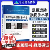 足踝运动损伤手术学 手术技术 郭秦炜等主译 北京大学医学出版社 足踝部韧带 软骨 肌腱和骨骼运动损伤的治疗 踝关节骨