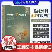 临床外科3D打印应用第2卷 瓦西利奥斯齐奥卡斯 科学技术文献出版社 3D打印在临床外科 神经外科中的应用 3D打印与胰腺