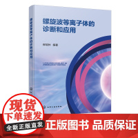 螺旋波等离子体的诊断和应用 走进螺旋波等离子体世界 一本书带你掌握前沿研究 高等院校物理专业高年级本科生及研究生教学参考