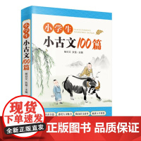 小学生小古文100篇 小学阶段学习古文的启蒙读本 解决孩子文言文难背诵、不理解的问题 增强孩子做文言文阅读理解题的信心