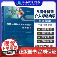 从胸外科到介入呼吸病学临床指南 普拉松杰恩 科学技术文献出版社 弥漫性肺疾病的活检 支气管胸膜瘘的治疗 胸膜固定术 气胸