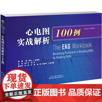 心电图实战解析100例 亚伦J金迪亚 天津科技翻译出版公司 临床常见的心电图表现 可供心内科 心外科 急诊科 重症科等医