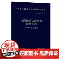 内河船舶法定检验技术规则2023年修改通报