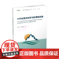 正版 中学地理项目学习的课程实施 中学地理课教学研究