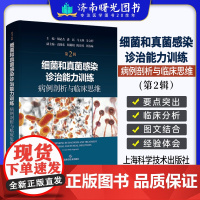 细菌和真菌感染诊治能力训练 病例剖析与临床思维 第2二辑 胡必杰 上海科学技术出版社 从事感染性疾病诊治相关工作的人员内