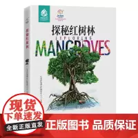 探秘红树林 蓝星使者生物多样性系列丛书,生物多样性,环境保护